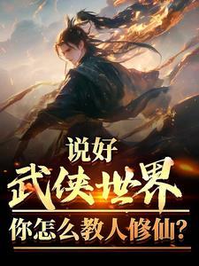 武侠世界的修道人
