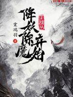无敌从降妖除魔开始起点