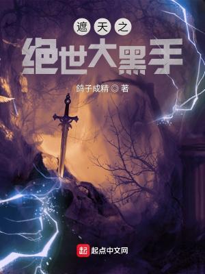 遮天之绝世大黑手群