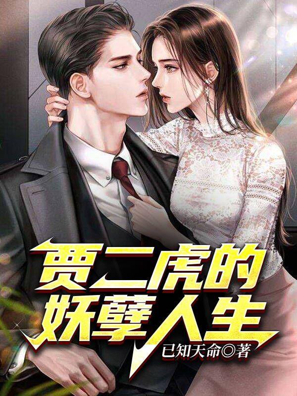 贾二虎的妖孽人生之浩南出狱短剧完整版在线观看