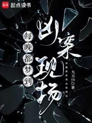 每晚都梦到凶案现场90章