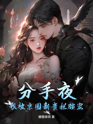 我被京圈新贵拦腰宠