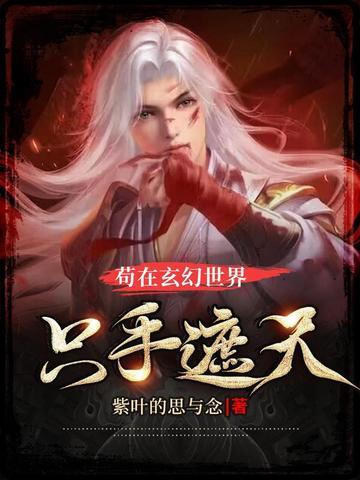 玄幻苟