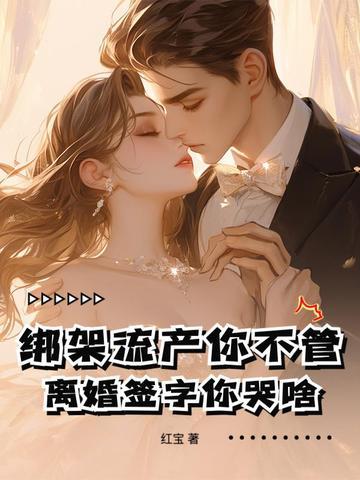 离婚签字你哭啥完结版在哪里看
