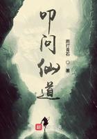 叩问仙道剧情大纲