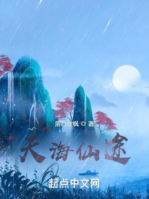 天海仙途笔趣阁无弹窗完整版