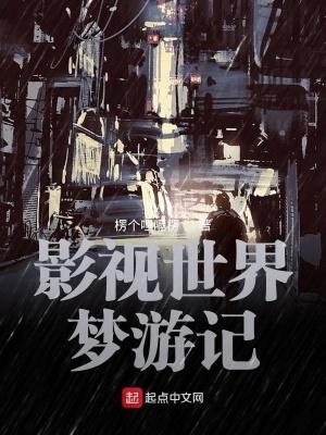影视世界从药神开始无弹窗阅读