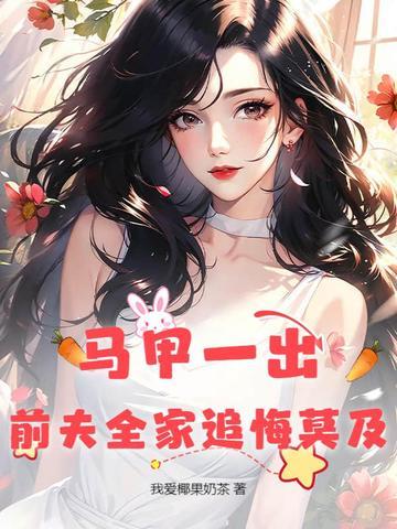 前妻马甲又掉了