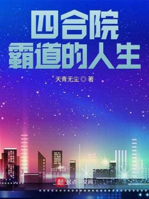 四合院霸道的人生 列表
