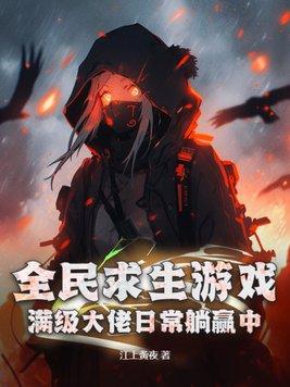 全民求生游戏满级大佬日常躺赢中!(萧锦)