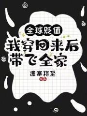 我穿回来后带飞全家!笔趣阁最新章节TXT