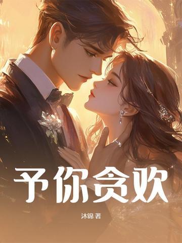 予你余生欢喜全文免费阅读