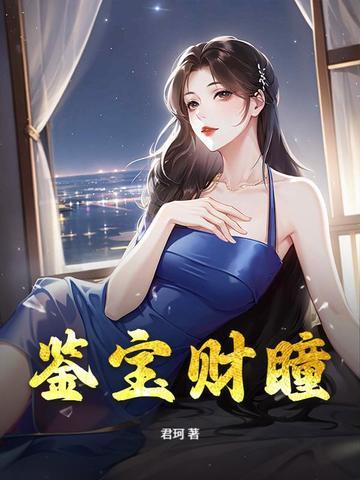 鉴宝神瞳笔趣阁