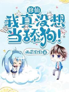 修仙我真没想当舔狗!TXT