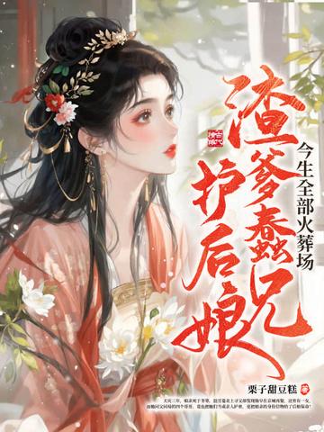 渣爹后悔宠儿