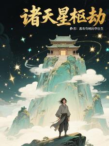 诸天星神
