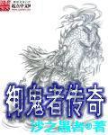 御鬼者传奇多少mb