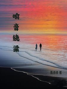喻音绕梁作者阵诗诗