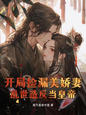开局捡到美女