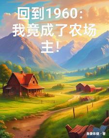 穿越六零我有一个万能农场(身康体健)