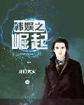 韩娱之崛起男主娶了哪几位