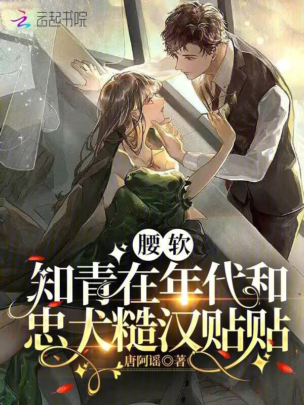 腰软知青在年代和忠犬糙汉贴贴TXT