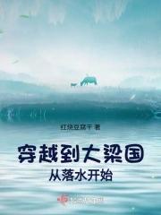 穿越到大梁的