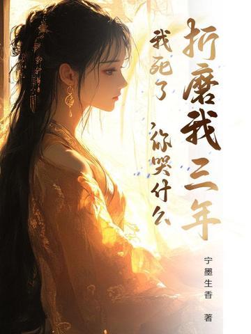 折磨我三年，我死了，你哭什么