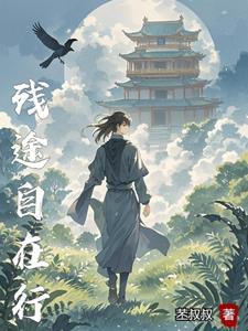 残途自在行